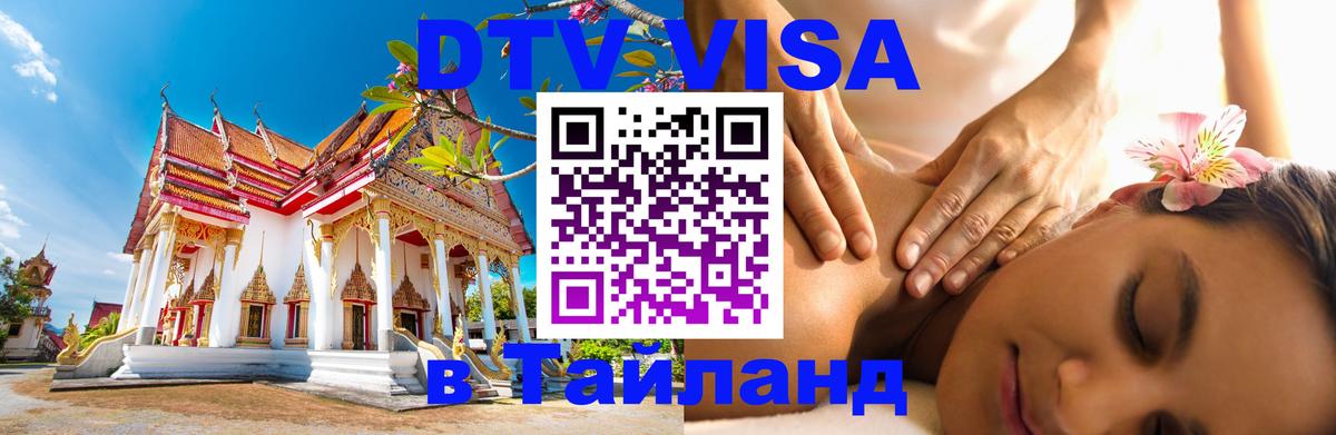 Оформить DTV визу в Тайланд Веллингтон 